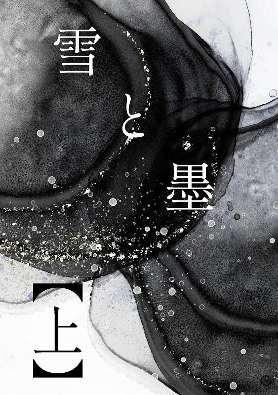 雪と墨【上】