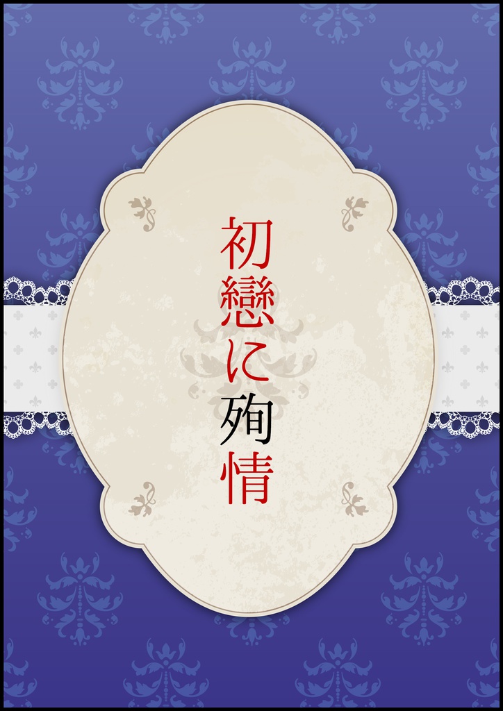 初戀に殉情