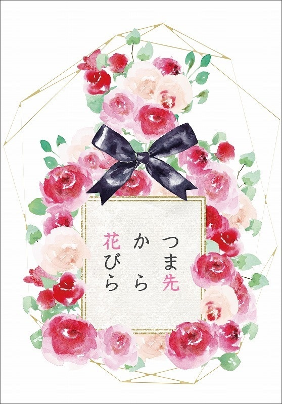 つま先から花びら