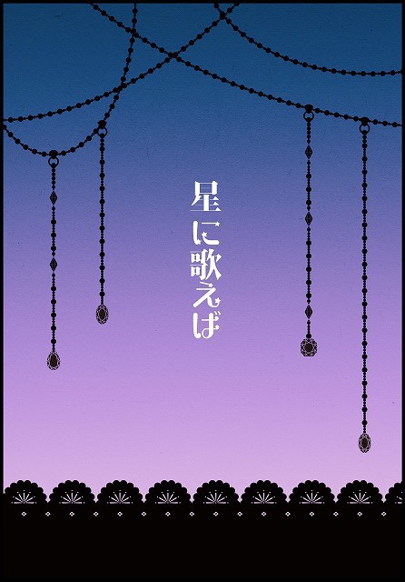 星に歌えば