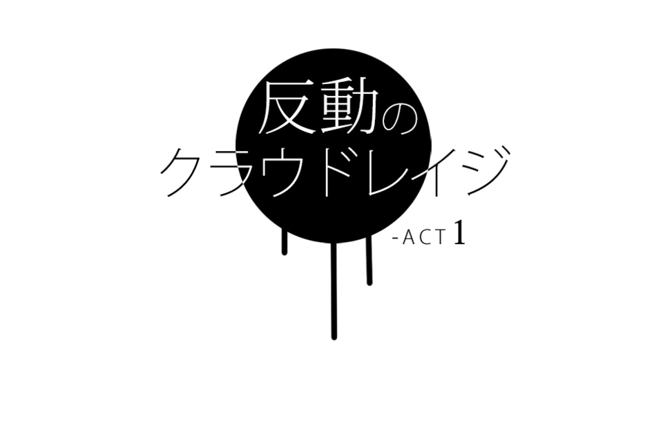 「反動のクラウドレイジ-ACT1」Mac用※旧版v3.0