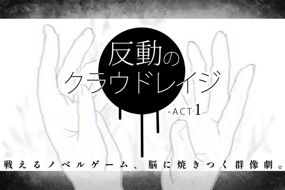 反動のクラウドレイジ-ACT1【win版】