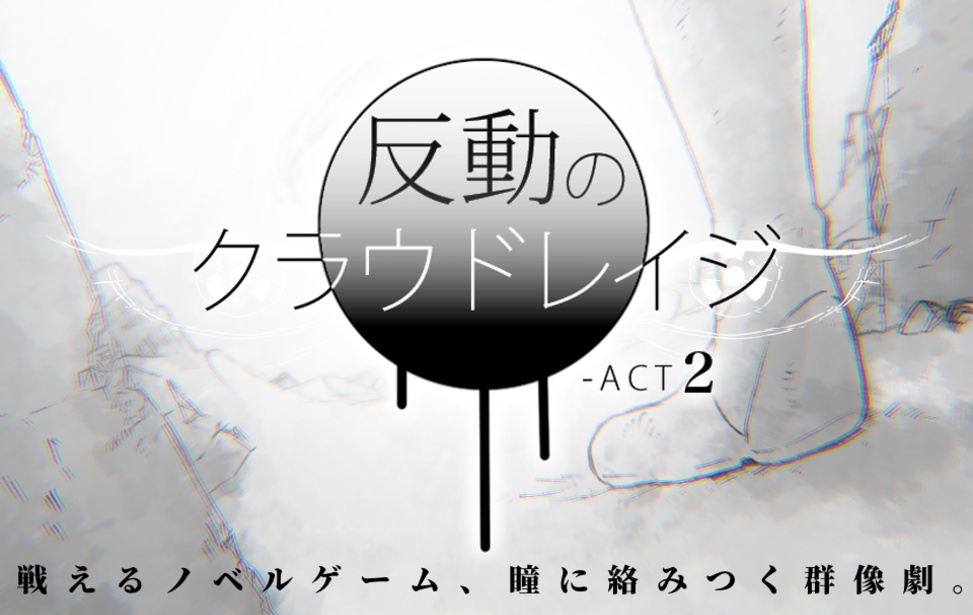反動のクラウドレイジ-ACT2【Win版】
