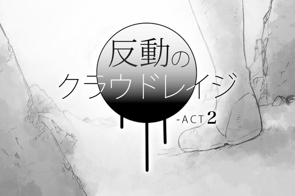 反動のクラウドレイジ-ACT2【Win版】
