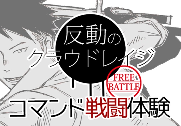 反動のクラウドレイジ FREE BATTLE【Win版】