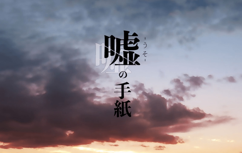 噓の手紙【win版】