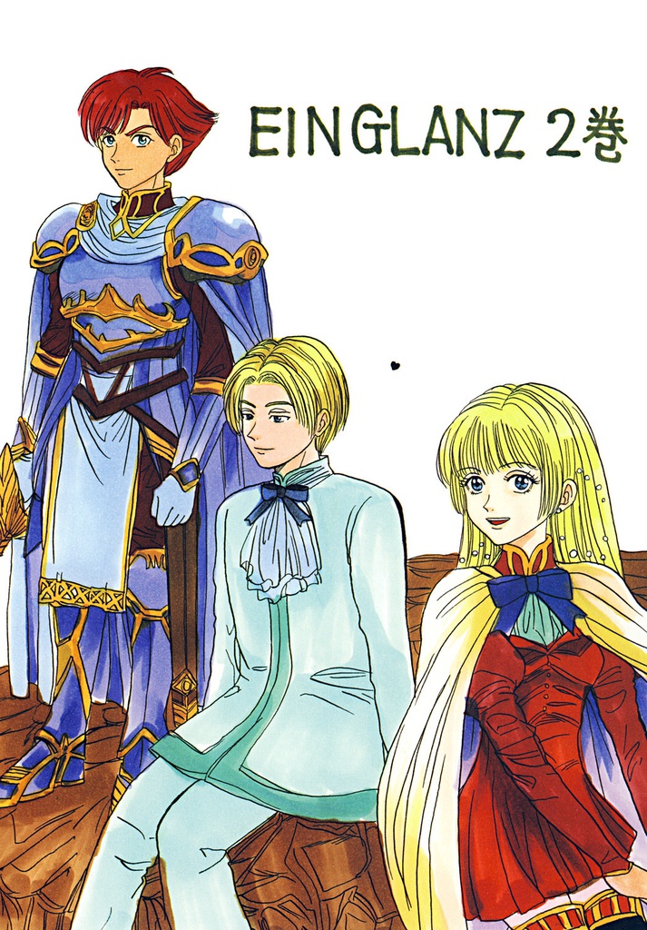 EIN GLANZ第2巻(初版)