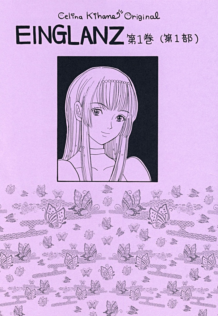 10_EIN GLANZ 第1巻（再販版）