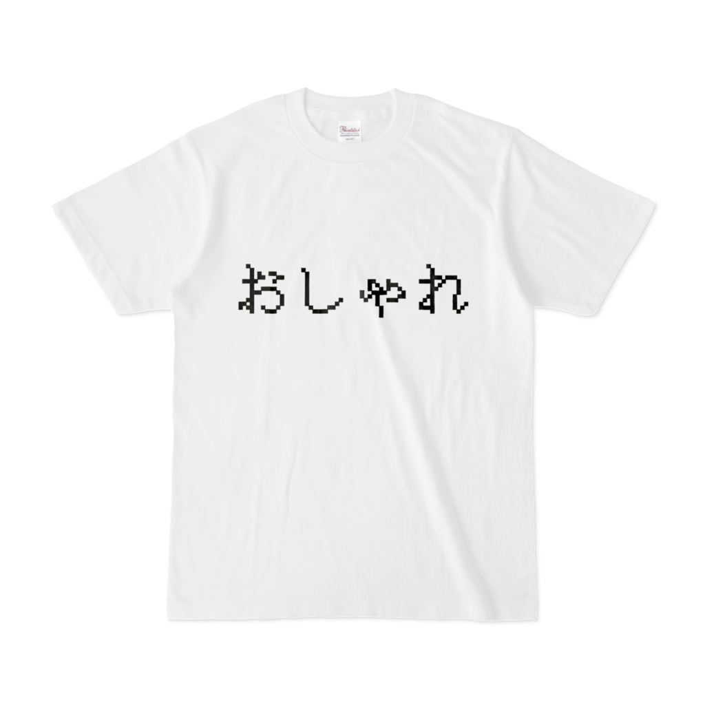 おしゃれTシャツ(おしゃれ強め)