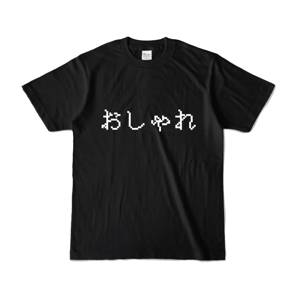 おしゃれTシャツ(おしゃれ強め・黒め)