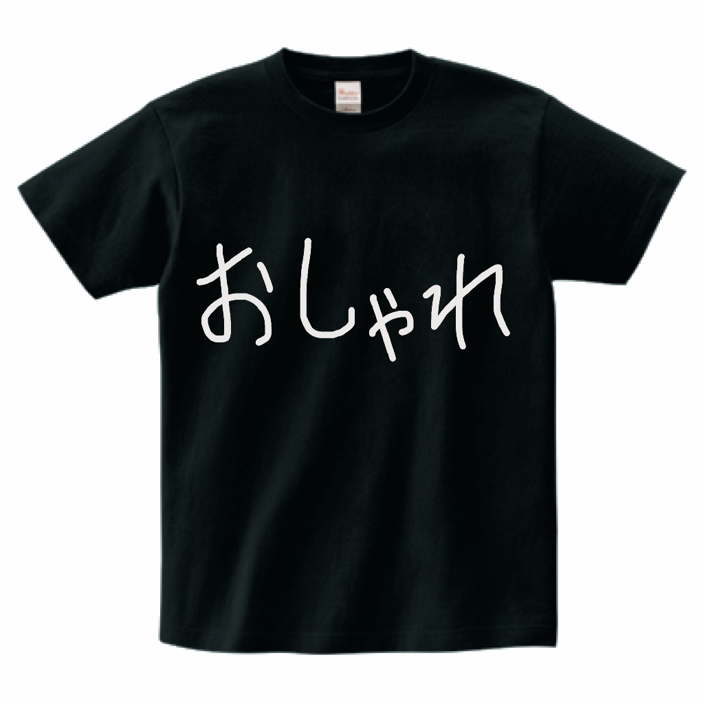 おしゃれTシャツ・黒(手書き) XL