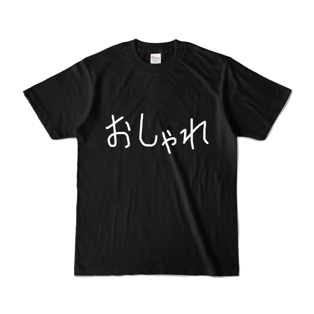 おしゃれTシャツ・黒(手書き) XL