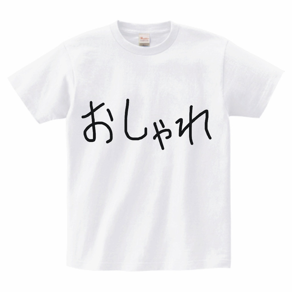 おしゃれTシャツ(手書き) XL