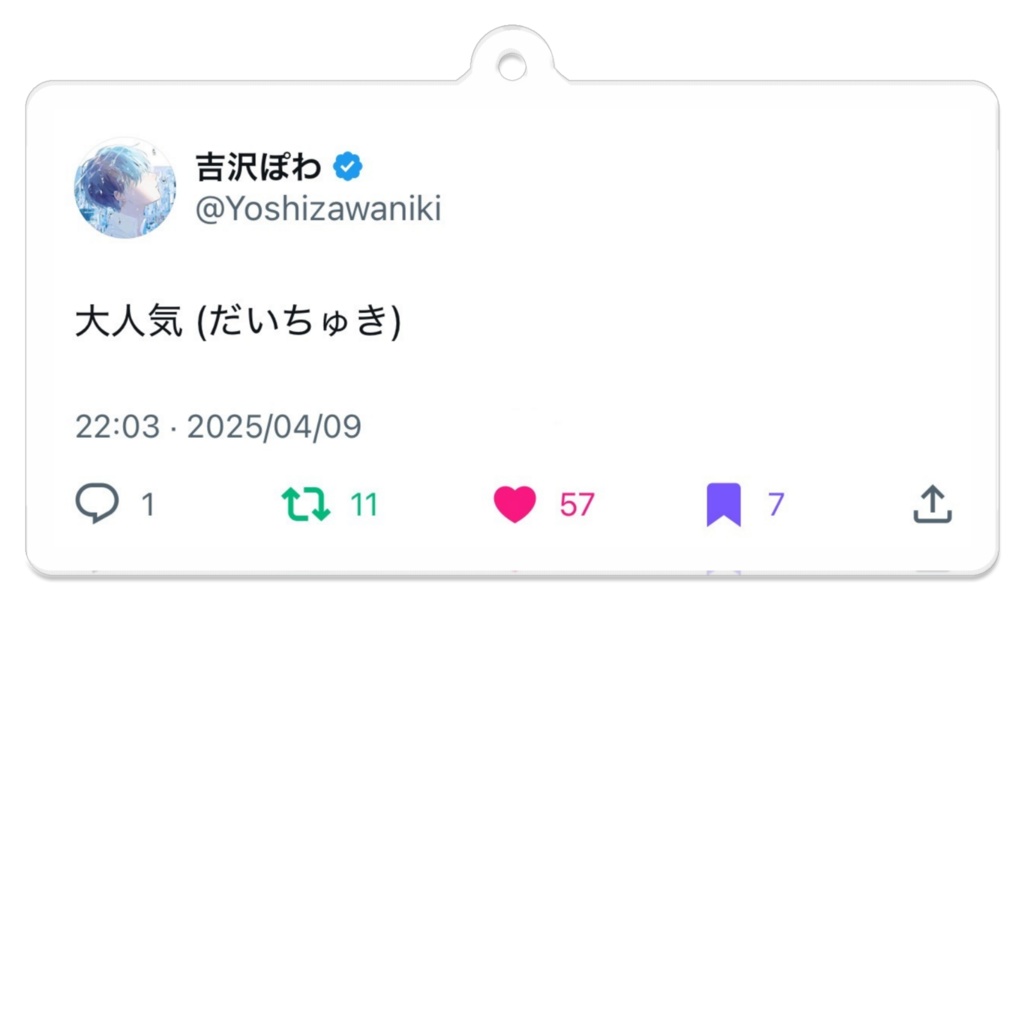 大人気(だいちゅき)アクキー