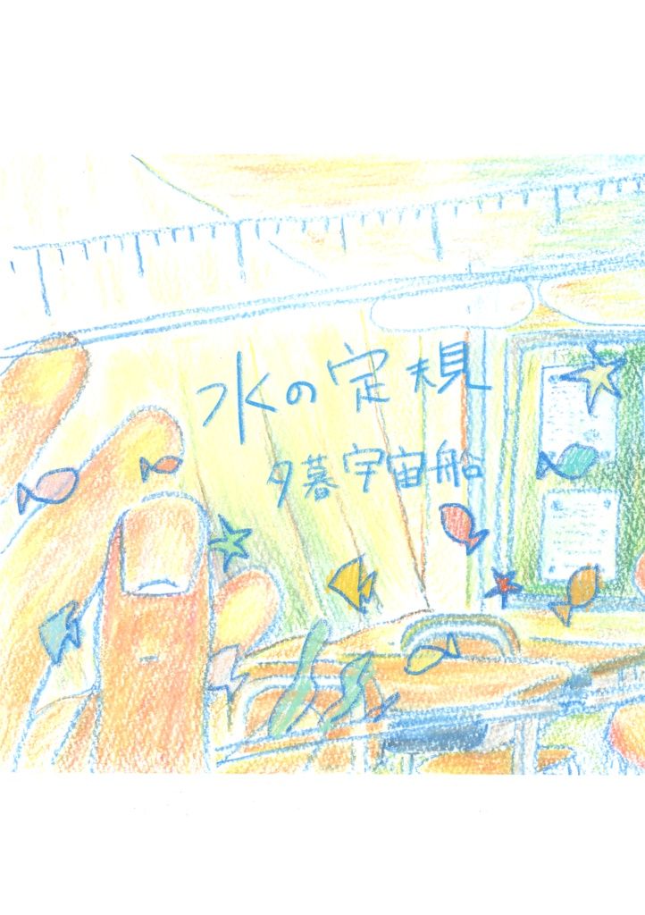 水の定規【初版限定ライナーノーツ付き】