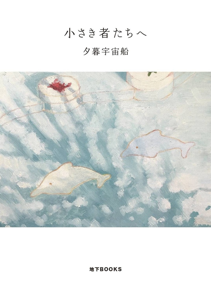 小さき者たちへ