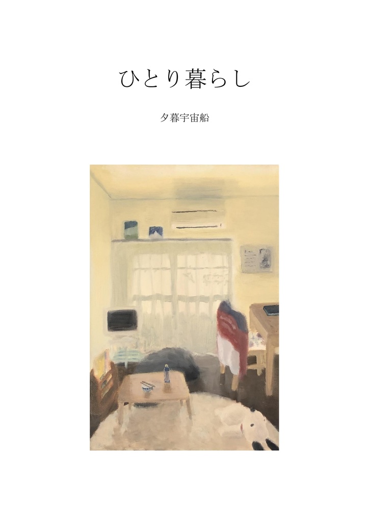 ひとり暮らし【11/28(金)正午より再販開始】