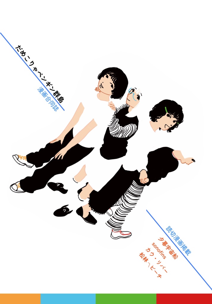 だめこりゃペンギン群島【11/28(金)正午より販売開始】
