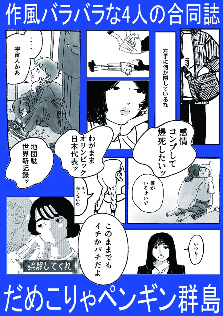 だめこりゃペンギン群島【11/28(金)正午より販売開始】