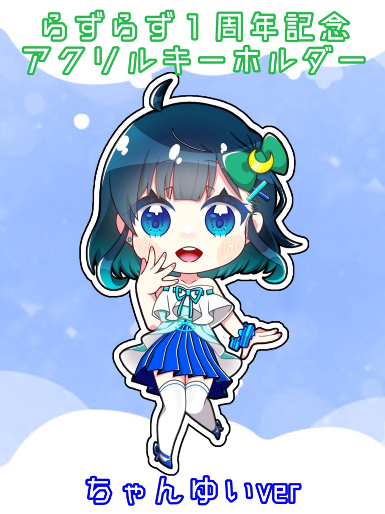 らずらず1周年記念アクリルキーホルダー(ちゃんゆいver)
