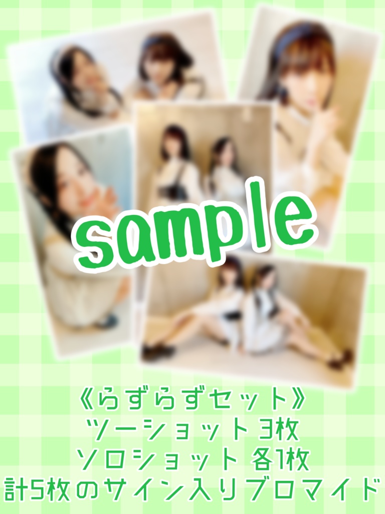 サイン入りブロマイド《らずらずセット》