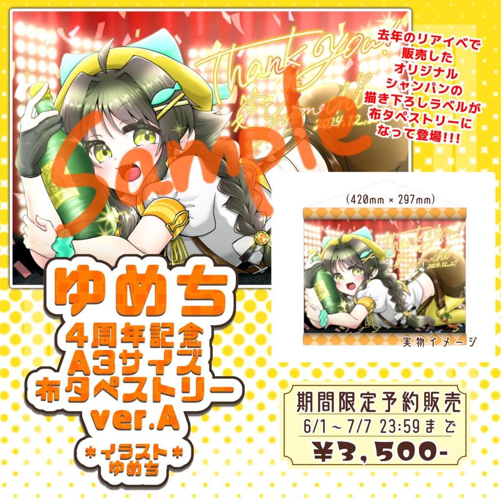 【予約販売】布タペストリーA【ゆめち4周年記念グッズ】