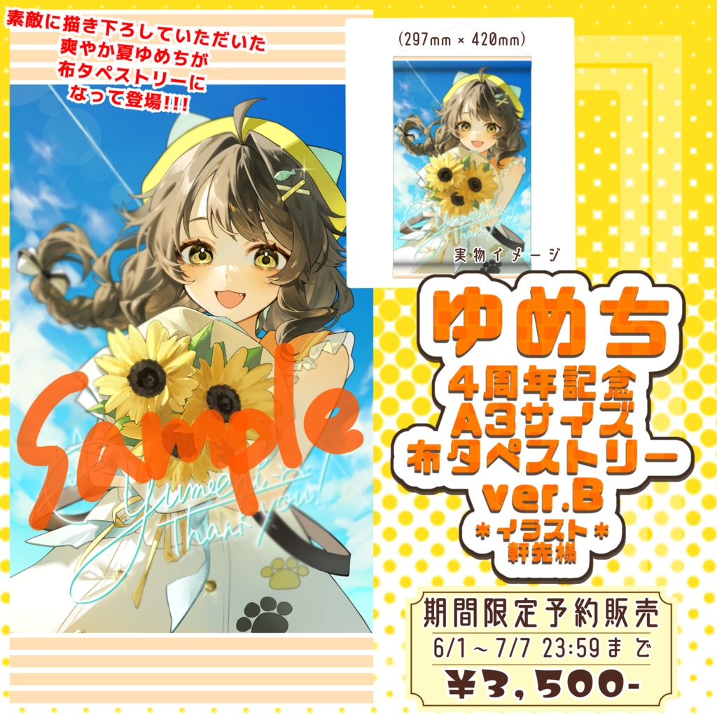 【予約販売】布タペストリーB【ゆめち4周年記念グッズ】