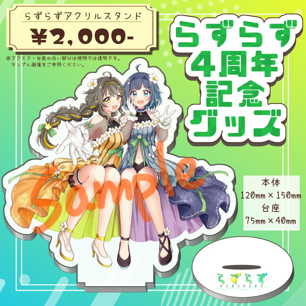 【らずらず4周年】アクリルスタンド