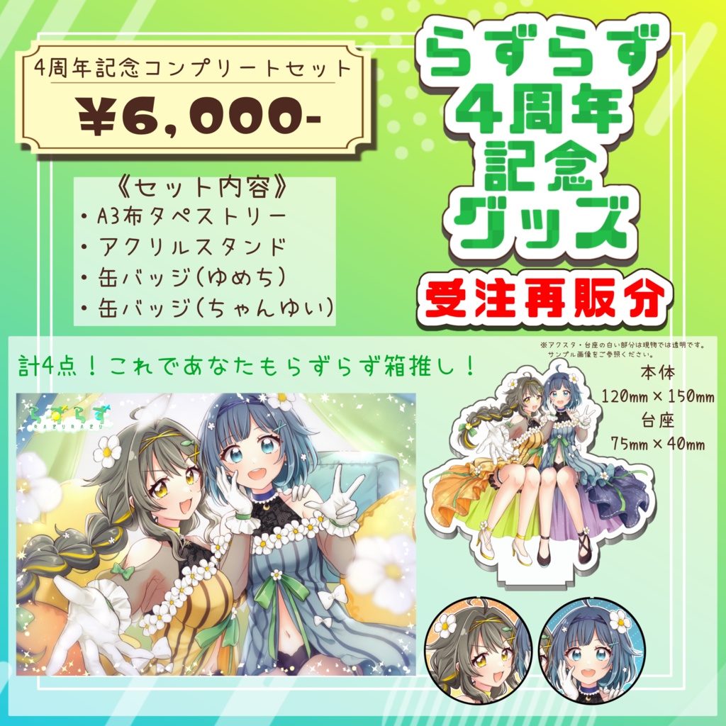 《受注再販》らずらず4周年記念コンプリートセット