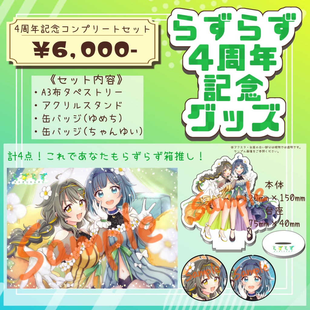 《数量限定》らずらず4周年記念コンプリートセット