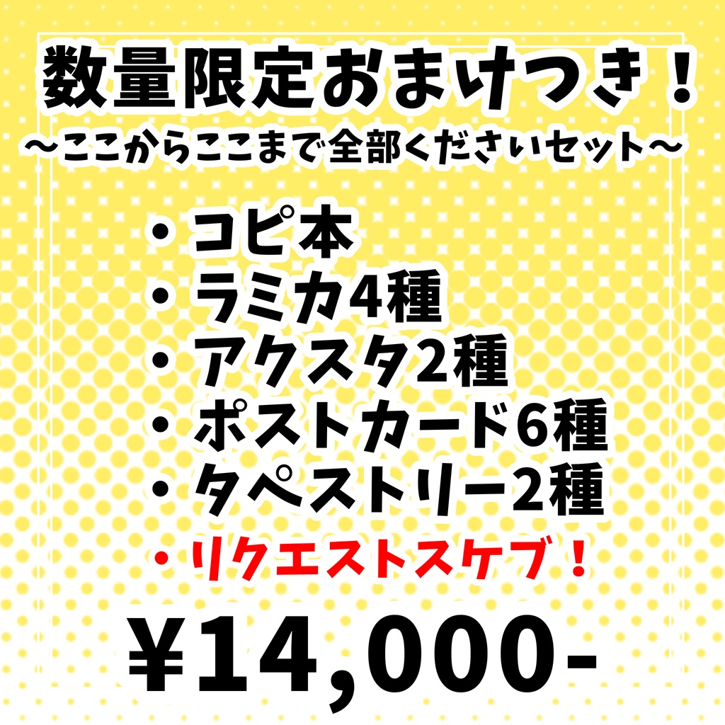【数量限定】新グッズセット!【受注生産】