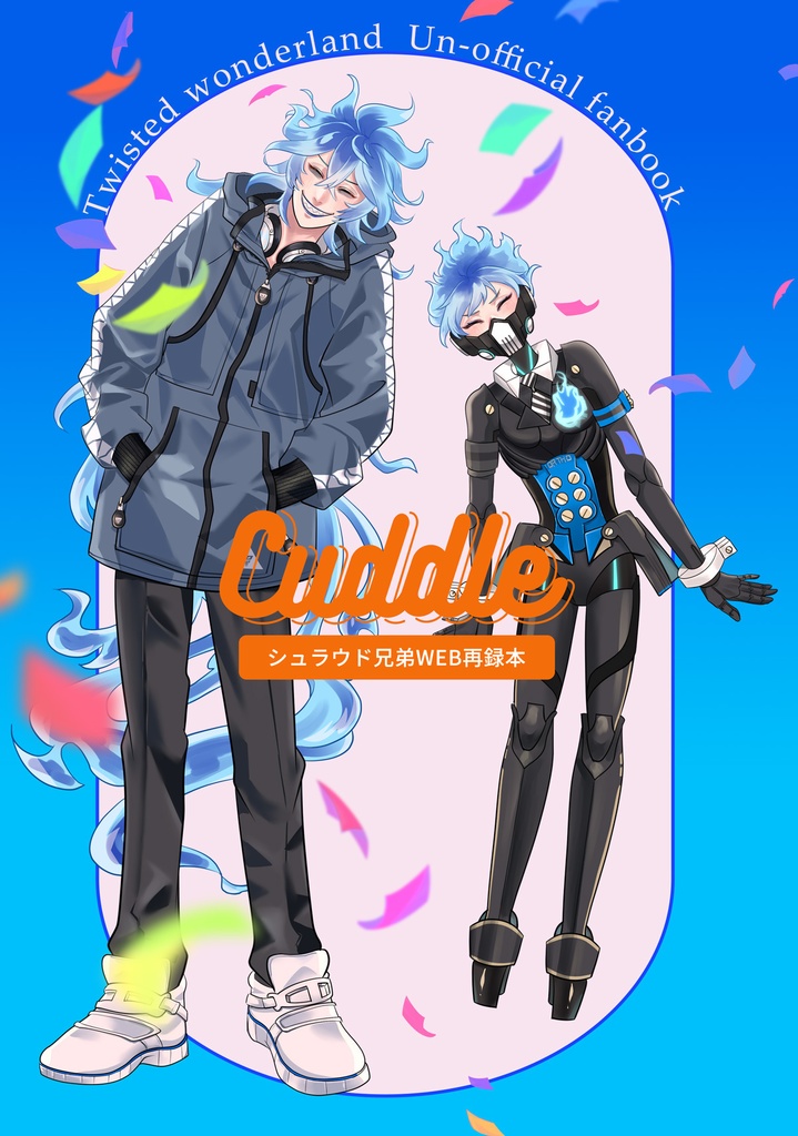 シュラウド兄弟WEB再録本「Cuddle」
