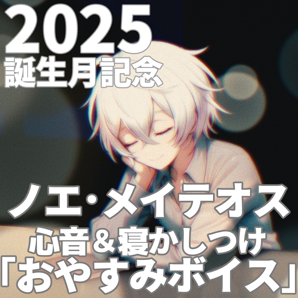 【2025誕生月記念】心音&寝かしつけ【おやすみボイス】