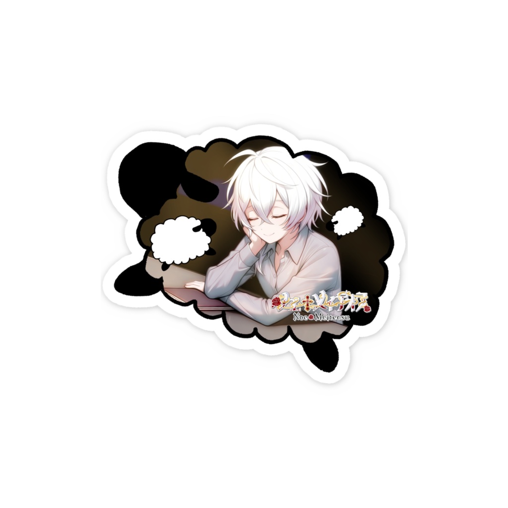 【期間限定】おやすみステッカー【2025誕生月記念】