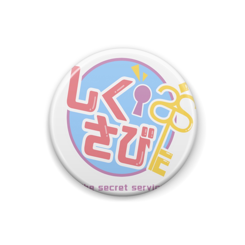 しくさび　缶バッジ　チームロゴ