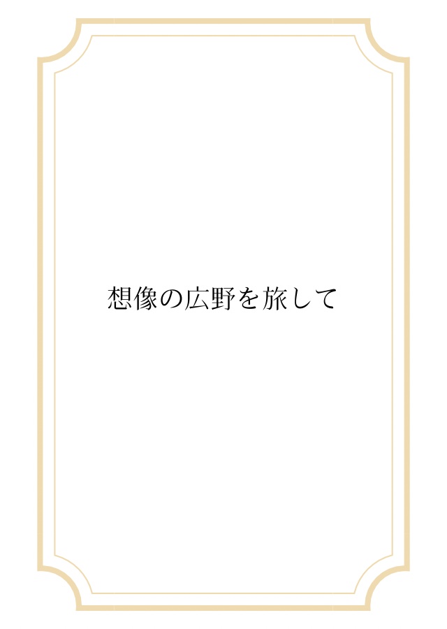 想像の広野を旅して