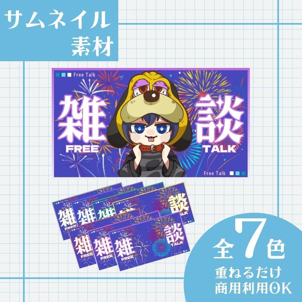 【雑談】サムネ素材【配信者・Vtuber】02