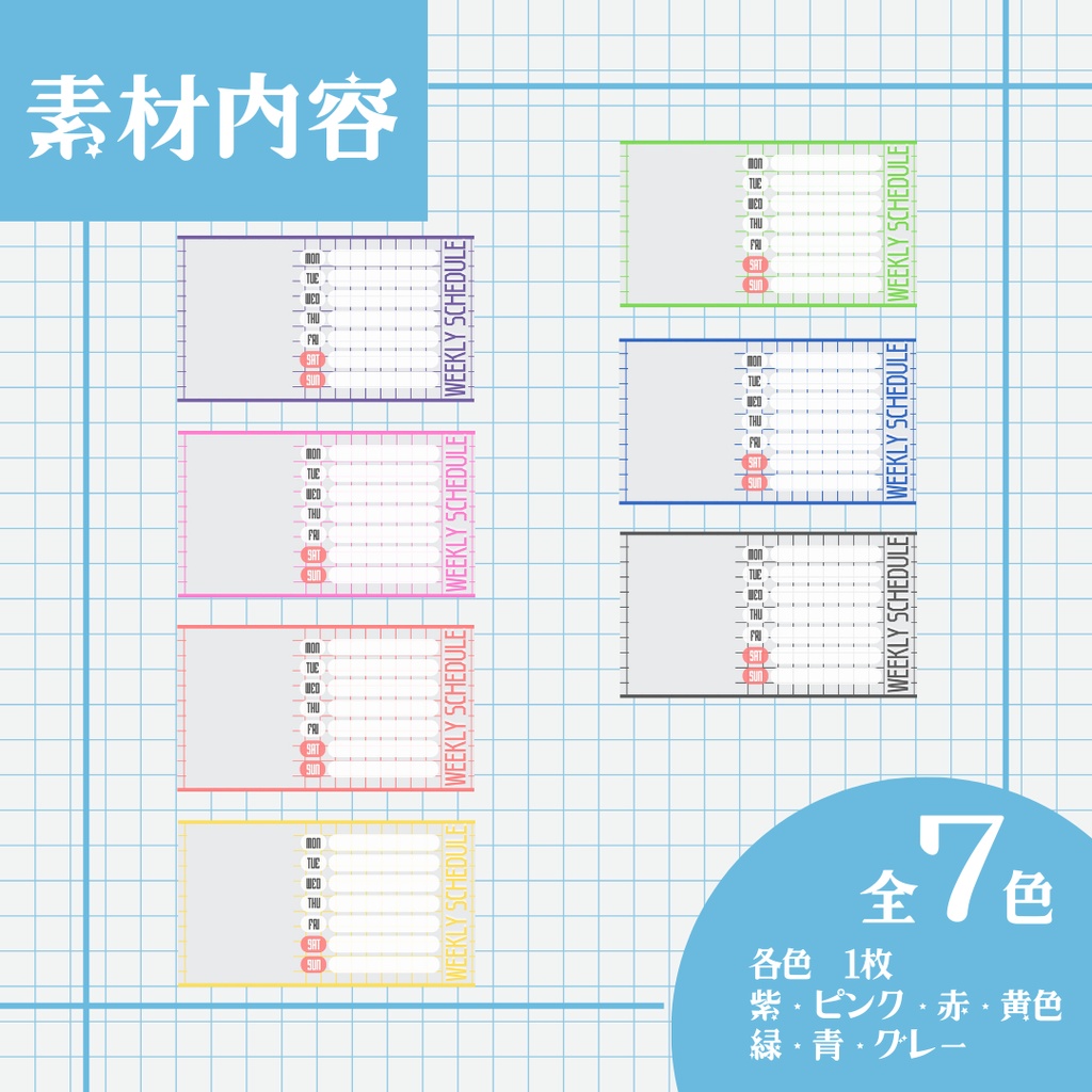 【スケジュール表WEEKLY SCHEDULE【配信者・VTuber】