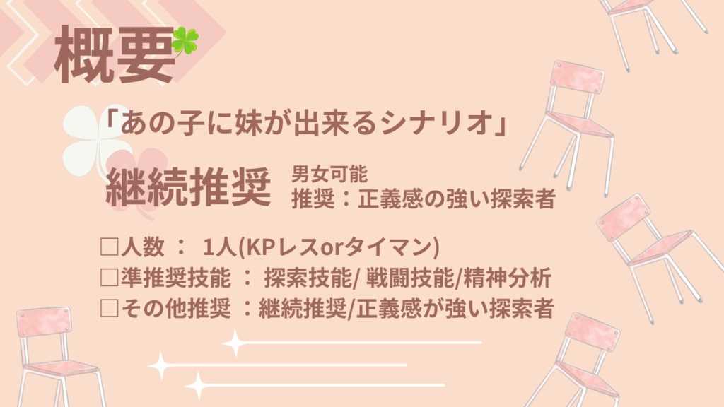 【CoCシナリオ6版】「マイディアシスター」【SPLL:119428】