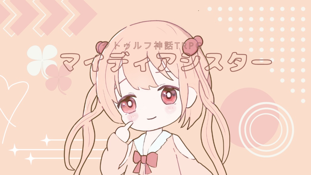 【CoCシナリオ６版】「マイディアシスター」【SPLL:119428】