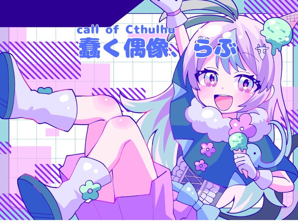 【クトゥルフ神話TRPG】蠢く偶像、らぶ