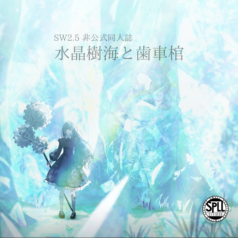 【SW2.5】水晶樹海と歯車棺【非公式ワールドガイドサプリ】SPLL：E111030