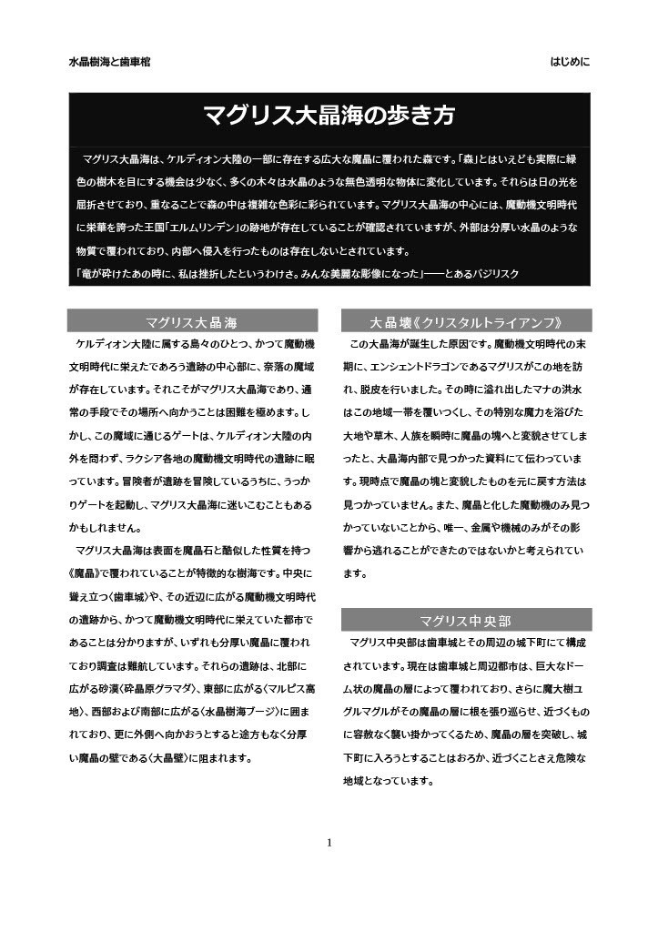 【SW2.5】水晶樹海と歯車棺【非公式ワールドガイドサプリ】SPLL:E111030