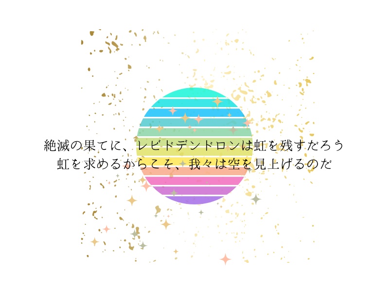 【SW2.5】レビドデンドロンの虹を描いて【シナリオ】SPLL:E111039