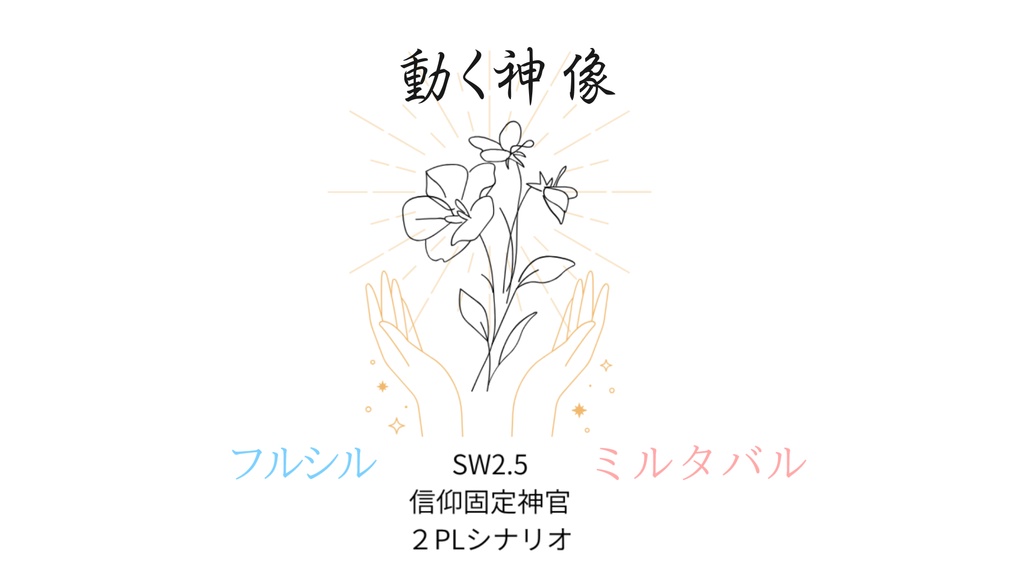 【SW2.5】動く神像【単発シナリオ】（期間限定無料）