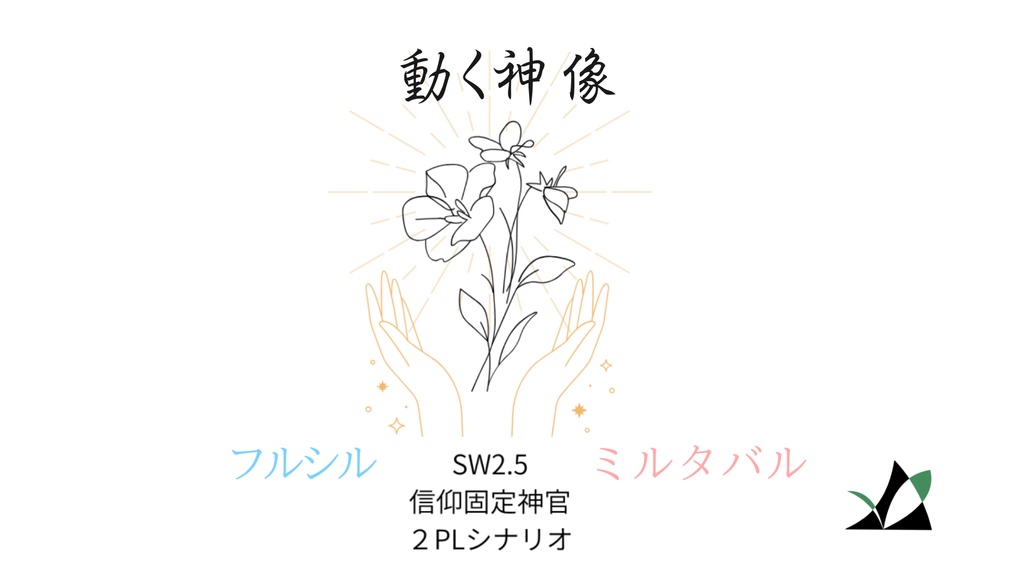 【SW2.5】動く神像【単発シナリオ】(期間限定無料)