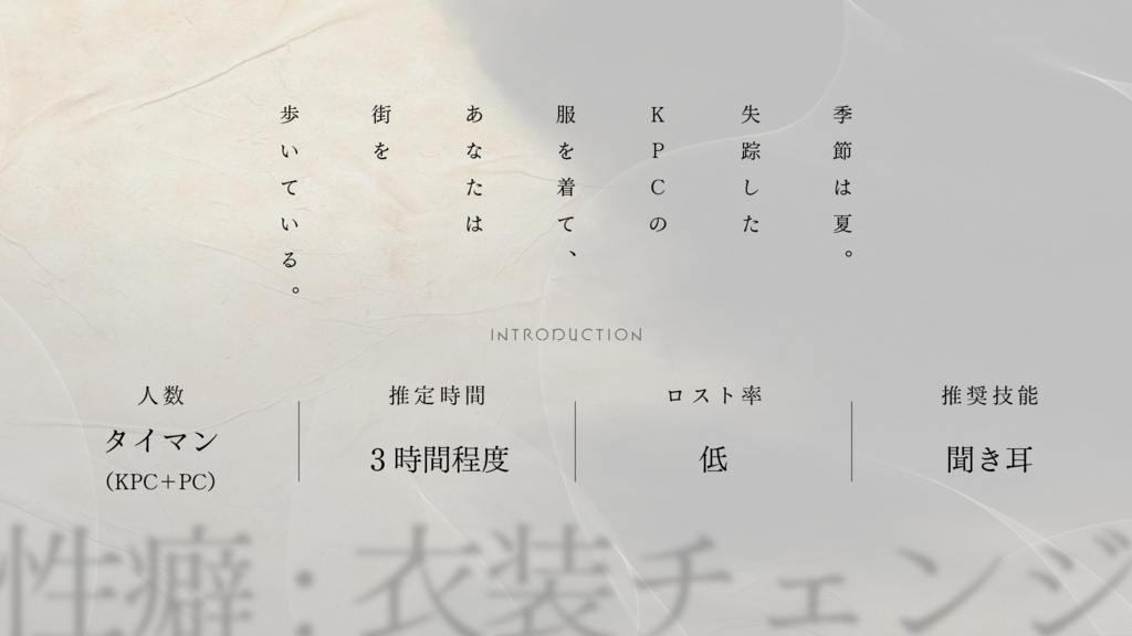 【CoCシナリオ6版】「残香を知るは服なれど」【SPLL:E187634】