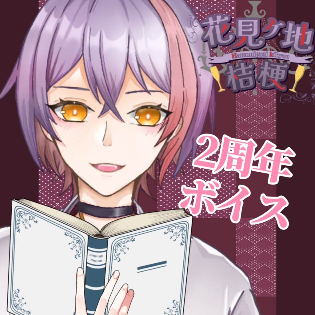 【2周年記念】ボイスセット