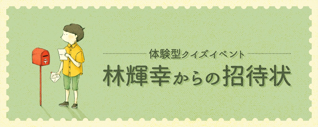 『林輝幸からの招待状』早押しクイズ問題集