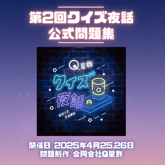 第2回クイズ夜話公式問題集